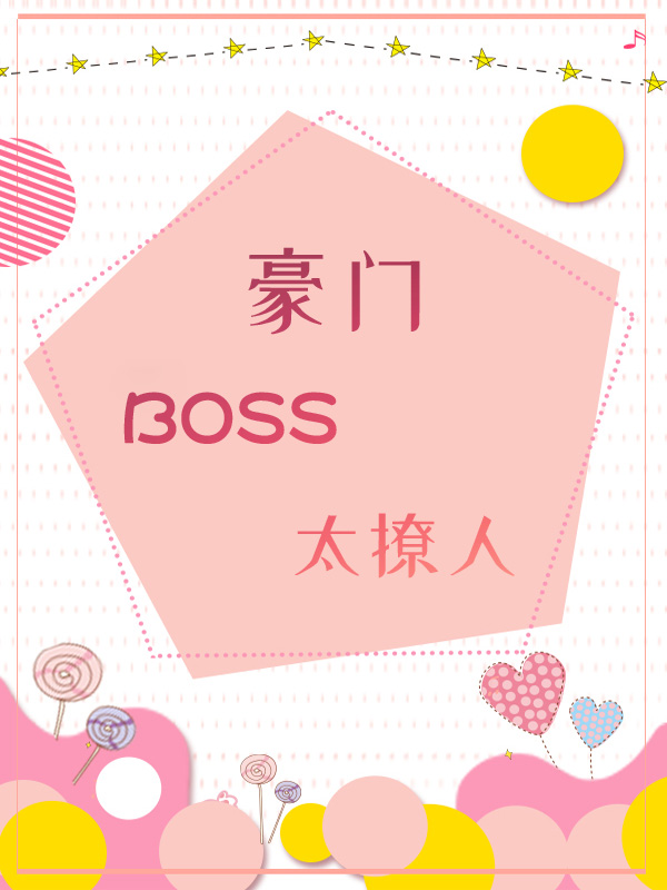 豪门BOSS太撩人, 豪门BOSS太撩人漫画